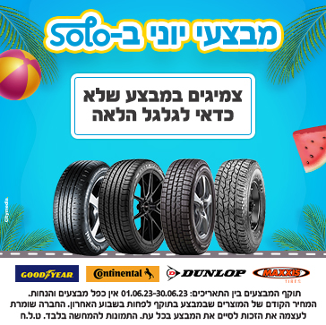 צמיגים - מבצע יוני 2023