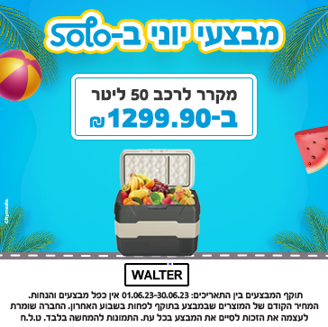 מקרר 50 ליטר- מבצע יוני 2023