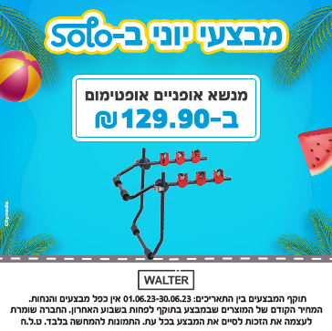 מנשא אופניים - מבצע יוני 2023